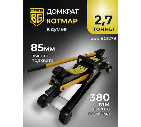Подкатной гидравлический домкрат Berger BG 2,7 т. низкопрофильный BG1279