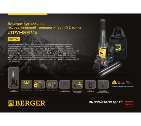 Телескопический гидравлический домкрат Berger BG 2т. ТРУМБЕРГ BG1274