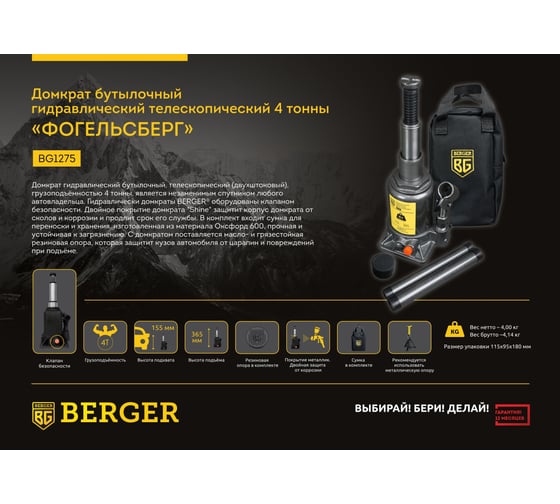 Телескопический гидравлический домкрат Berger BG 4т. ФОГЕЛЬСБЕРГ BG1275