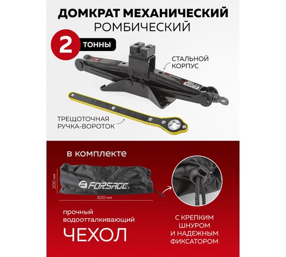 Механический домкрат Forsage ромб 2т с резиновой накладкой и трещоточной ручкой-воротком, в водоотталкивающем чехле f-10202 51917