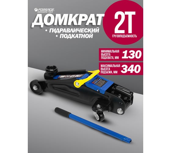Подкатной гидравлический домкрат 2т Forsage F-TR15005(57291)
