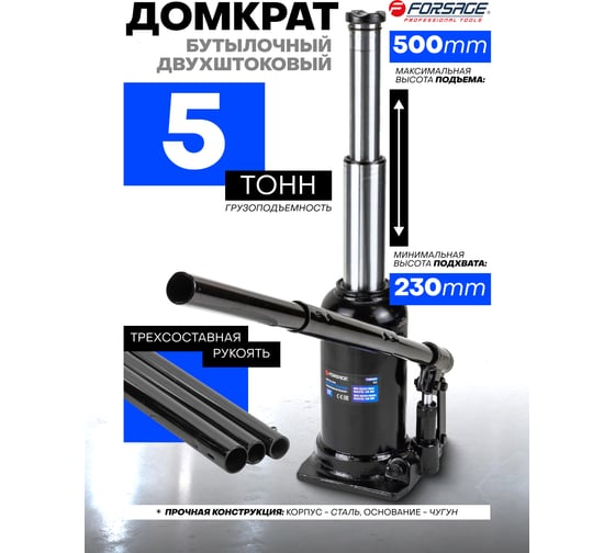 Бутылочный двухштоковый домкрат Forsage 5т, h min-230мм, h max-500мм F-TH805001 BIG(56858)