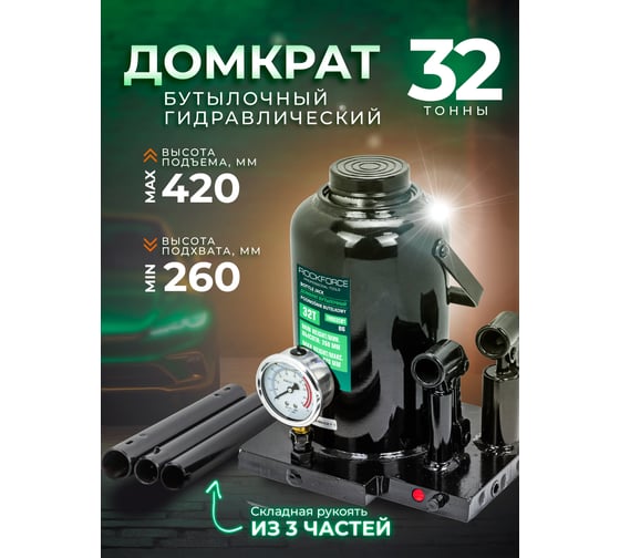 Бутылочный домкрат Rockforce 32т RF-TH903501 BIG(57197)