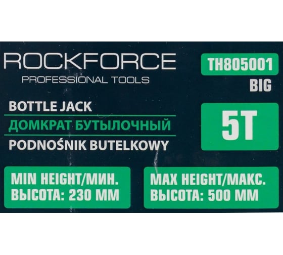 Бутылочный домкрат Rockforce 5т RF-TH805001 BIG(56923)