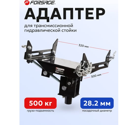 Адаптер Forsage для снятия КПП для стойки трансмиссионной 18613 F-0902-H(18613)