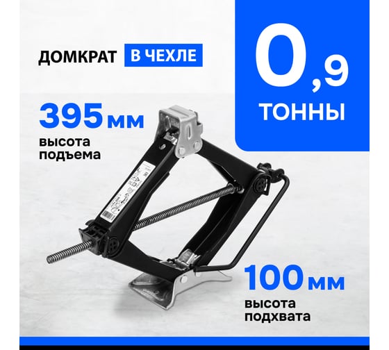 Ромбический винтовой универсальный домкрат Без бренда ТУ 5.16-469-0213-04, 0,9 т, 100-395 мм 50382