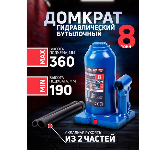 Бутылочный домкрат Forsage 8 т, с клапаном, h min 200 мм, h max 400 мм F-T90804 DS(51446)