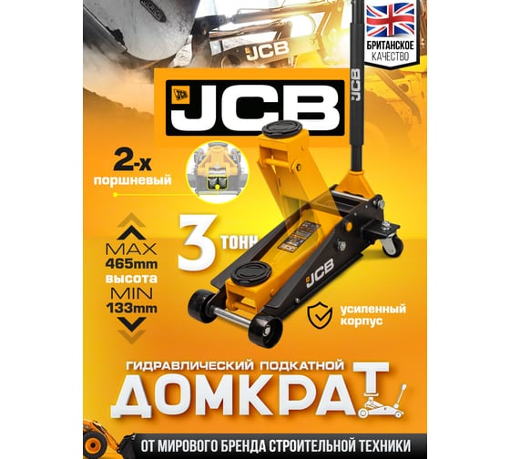 Подкатной гидравлический домкрат JCB 3 т, 133-465 мм JCB-TH33007(56951)