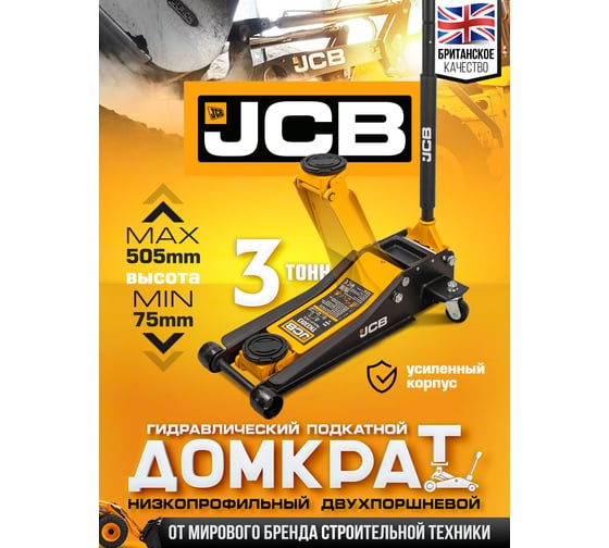 Подкатной гидравлический домкрат JCB 3 т, 75-505 мм JCB-TH33013(56953)