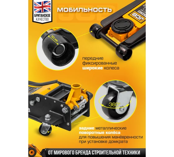 Подкатной гидравлический домкрат JCB 3 т, 75-505 мм JCB-TH33013(56953)