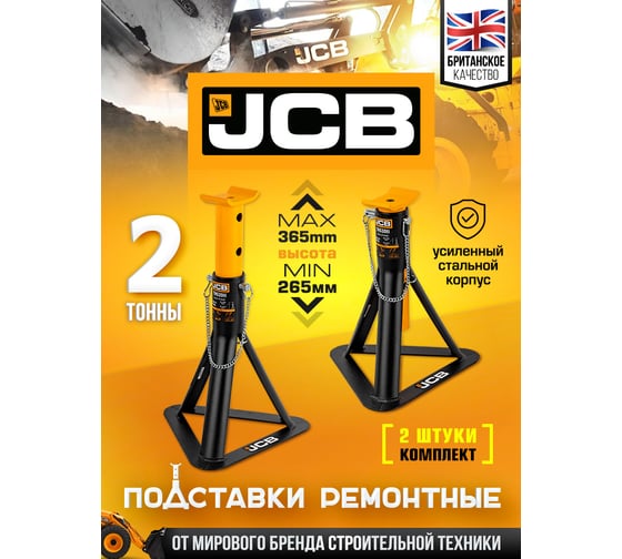 Ремонтная поставка с упорной пятой JCB 2 т, 265-365 мм JCB-TH52011(56956)