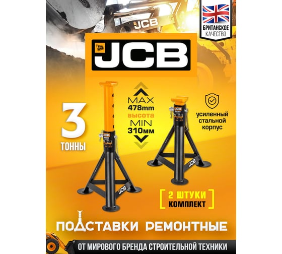 Ремонтная подставка с упорными пятками JCB 3 т, 310-478 мм JCB-TH53013(56957)