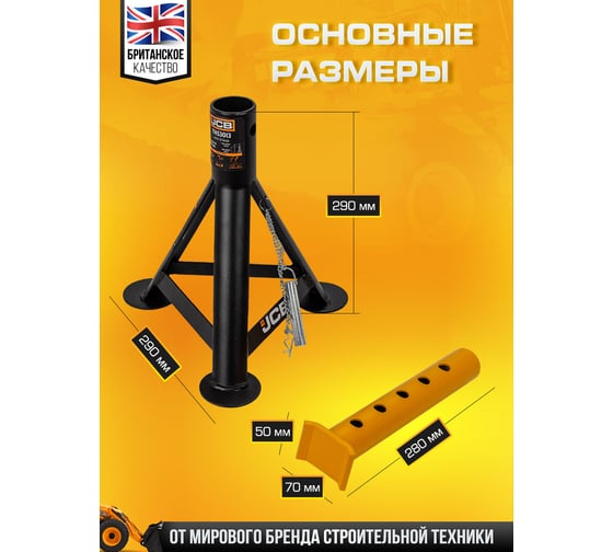 Ремонтная подставка с упорными пятками JCB 3 т, 310-478 мм JCB-TH53013(56957)