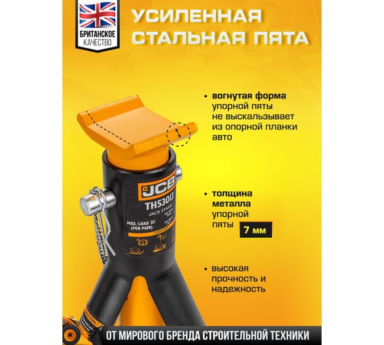 Ремонтная подставка с упорными пятками JCB 3 т, 310-478 мм JCB-TH53013(56957)