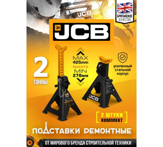 Ремонтная подставка JCB 2 т, 278-425 мм, к-т 2 шт. JCB-TH52002C(56958)
