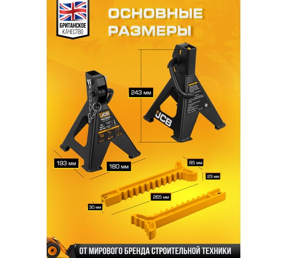 Ремонтная подставка JCB 2 т, 278-425 мм, к-т 2 шт. JCB-TH52002C(56958)