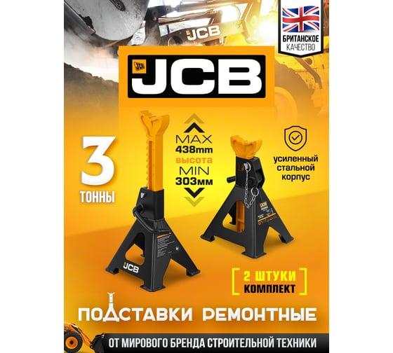 Ремонтная подставка JCB 3 т, 303-438 мм, к-т 2 шт. JCB-TH53003E(56959)