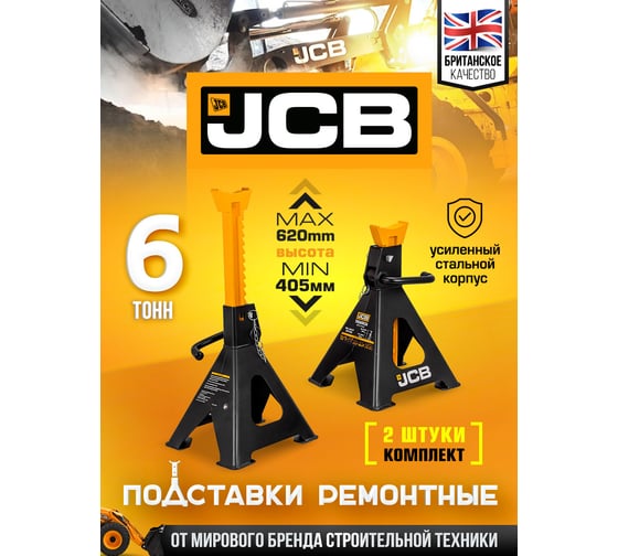 Ремонтная подставка JCB 6 т, 405-620 мм, к-т 2 шт. JCB-TH56002A(56960)