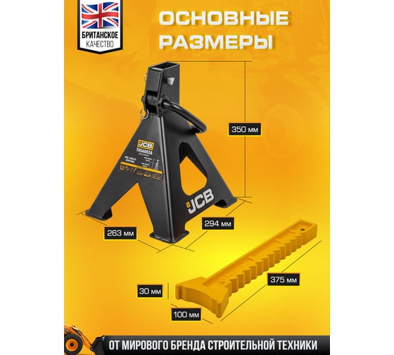 Ремонтная подставка JCB 6 т, 405-620 мм, к-т 2 шт. JCB-TH56002A(56960)