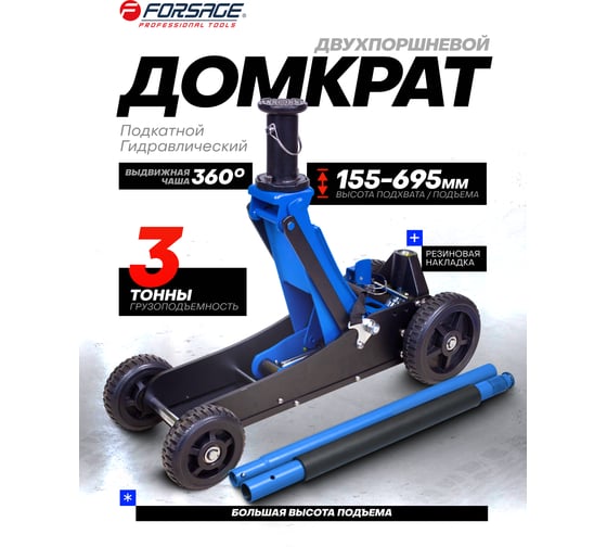 Домкрат подкатной гидравлический 3т (h min 155мм, h max 695мм) Forsage F-T830018 MT(57714)