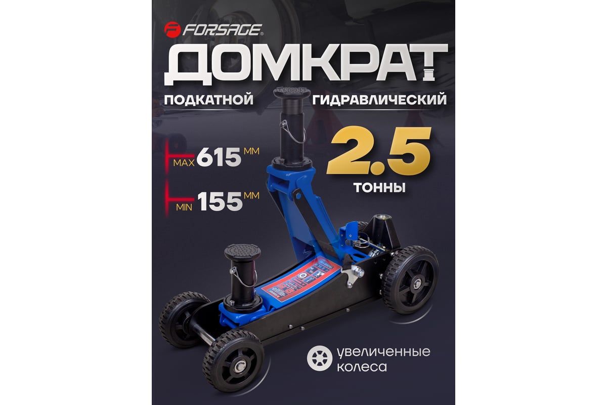 Подкатной гидравлический домкрат Forsage 2.5 т, 155-615 мм F-T830018E ...