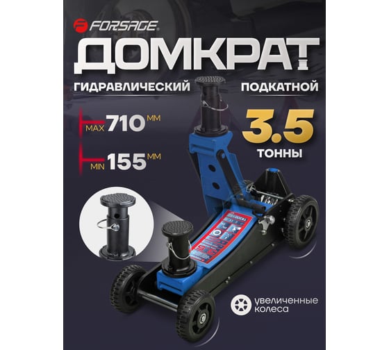 Подкатной гидравлический домкрат Forsage F-T830018Z 3.5 т ,155-710 мм MT(57715)
