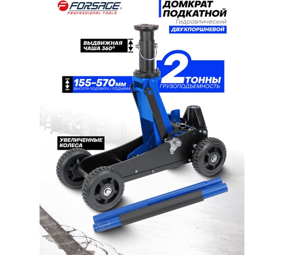 Подкатной гидравлический домкрат Forsage F-TH33007 2 т, 155-575 мм MT(57712)