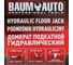 Гидравлический подкатной домкрат BaumAuto 2 т BM-TA820011(56842) 12