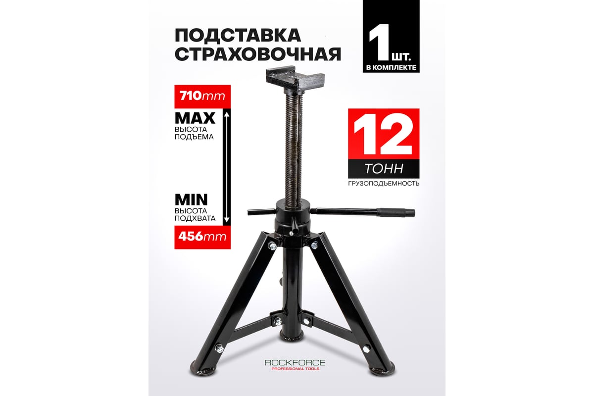 Ремонтная винтовая подставка Rockforce 12 т h min-456мм, h max-710 мм ...