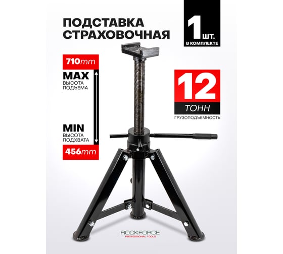 Ремонтная винтовая подставка Rockforce 12 т h min-456мм, h max-710 мм RF-TRF3201 BIG(16090)