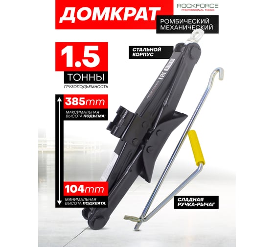 Домкрат ROCKFORCE механический ромб 1.5т h min 104мм h max 385мм L-415мм RF-105(19503)