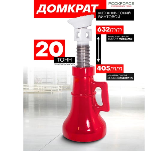 Домкрат ROCKFORCE винтовой механический 20т высота подхвата - 400мм RF-SJ20(26770)