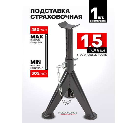 Ремонтная механическая подставка с двойной фиксацией и упорными пятками 1,5т ROCKFORCE RF-TRF30151-1(26752) RF-TRF30151-1/Big/(26752)