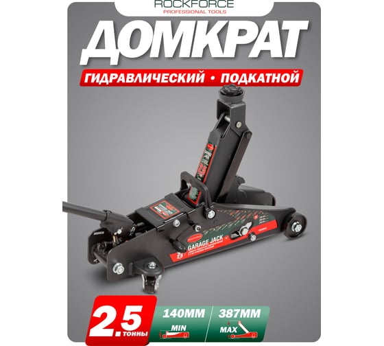Домкрат ROCKFORCE подкатной 2,5 т RF-TH22501CB(17351)