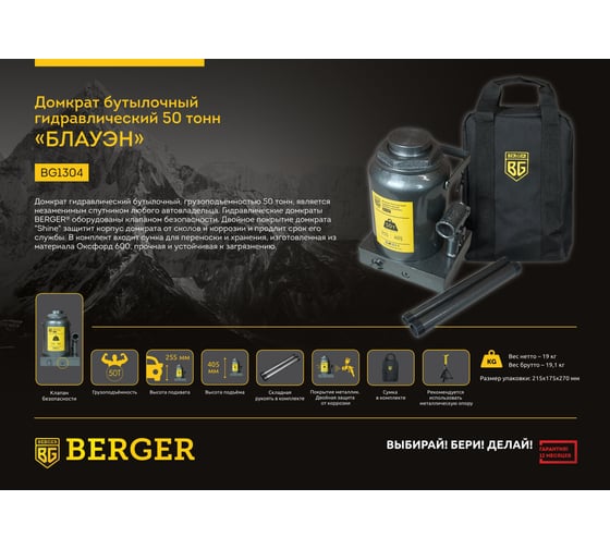 Бутылочный гидравлический домкрат Berger BG 50т. БЛАУЭН BG1304
