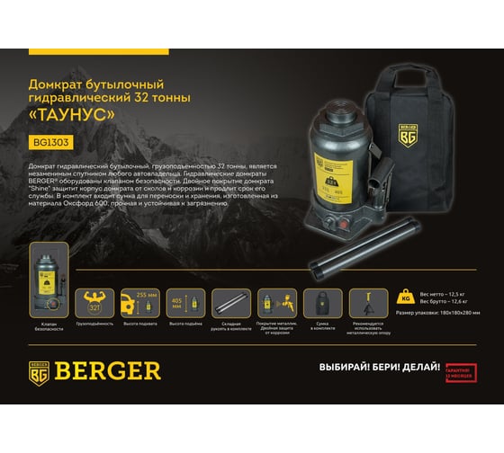 Бутылочный гидравлический домкрат Berger BG 32т ТАЙНУС BG1303