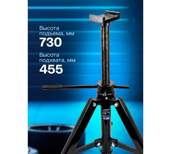 Ремонтная винтовая подставка Forsage 12 т, h min-456мм, h max-710мм F-TRF3201 BIG(1265)