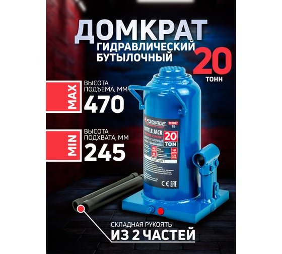 Гидравлический бутылочный домкрат Forsage 20т, с предохранительным клапаном, мин. высота: 245 мм, ход штока: 165 мм, ход винта: 60 мм F-T92007(DS)(57367)