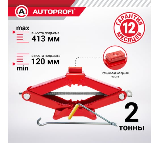 Ромбический домкрат AUTOPROFI 2 тонны DV-20R