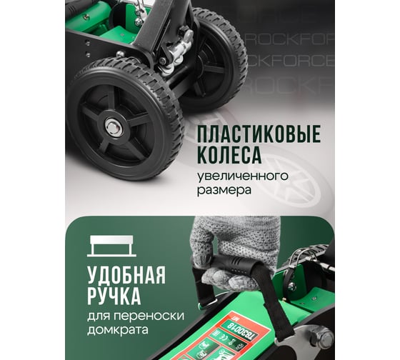 Подкатной гидравлический домкрат Rockforce 3т, h min 155мм, h max 695 мм RF-T830018 MT(57718)