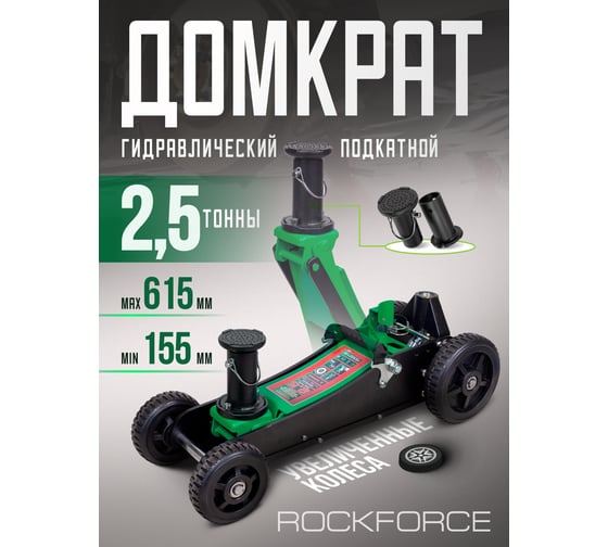 Подкатной гидравлический домкрат Rockforce 2.5т, h min 155мм, h max 615 мм RF-T830018E MT(57717)