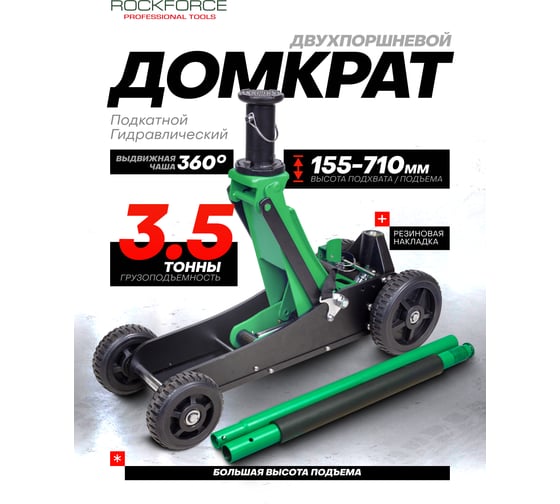 Подкатной гидравлический домкрат Rockforce 3.5т, h min 155мм, h max 710 мм RF-T830018Z MT(57719)