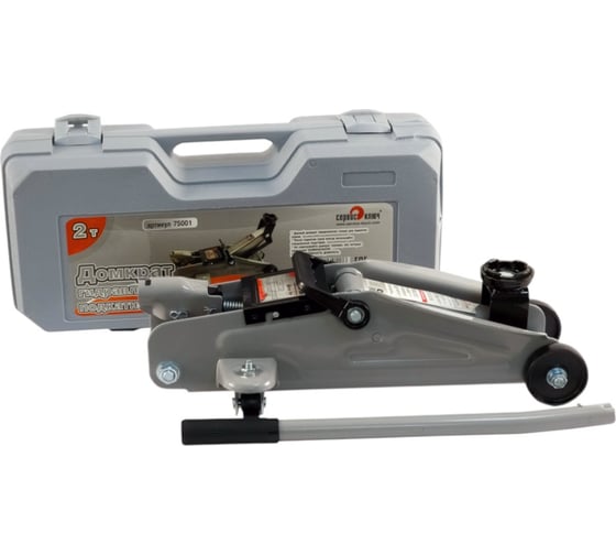 Подкатной домкрат СЕРВИС КЛЮЧ 2 т, малый, ВЫСОКИЙ, в кейсе, 75001