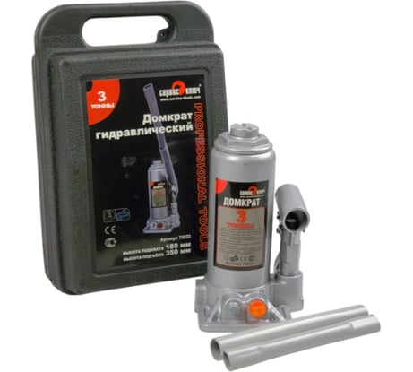 Гидравлический домкрат СЕРВИС КЛЮЧ 3 т, высота 180-350, кейс, 75033