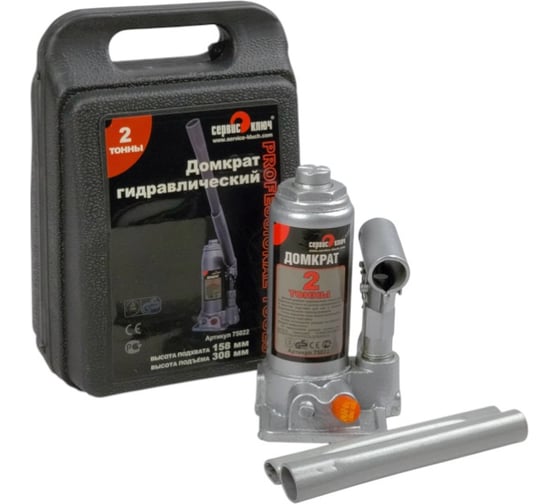 Гидравлический домкрат СЕРВИС КЛЮЧ 2 т, высота 158-308, кейс, 75022