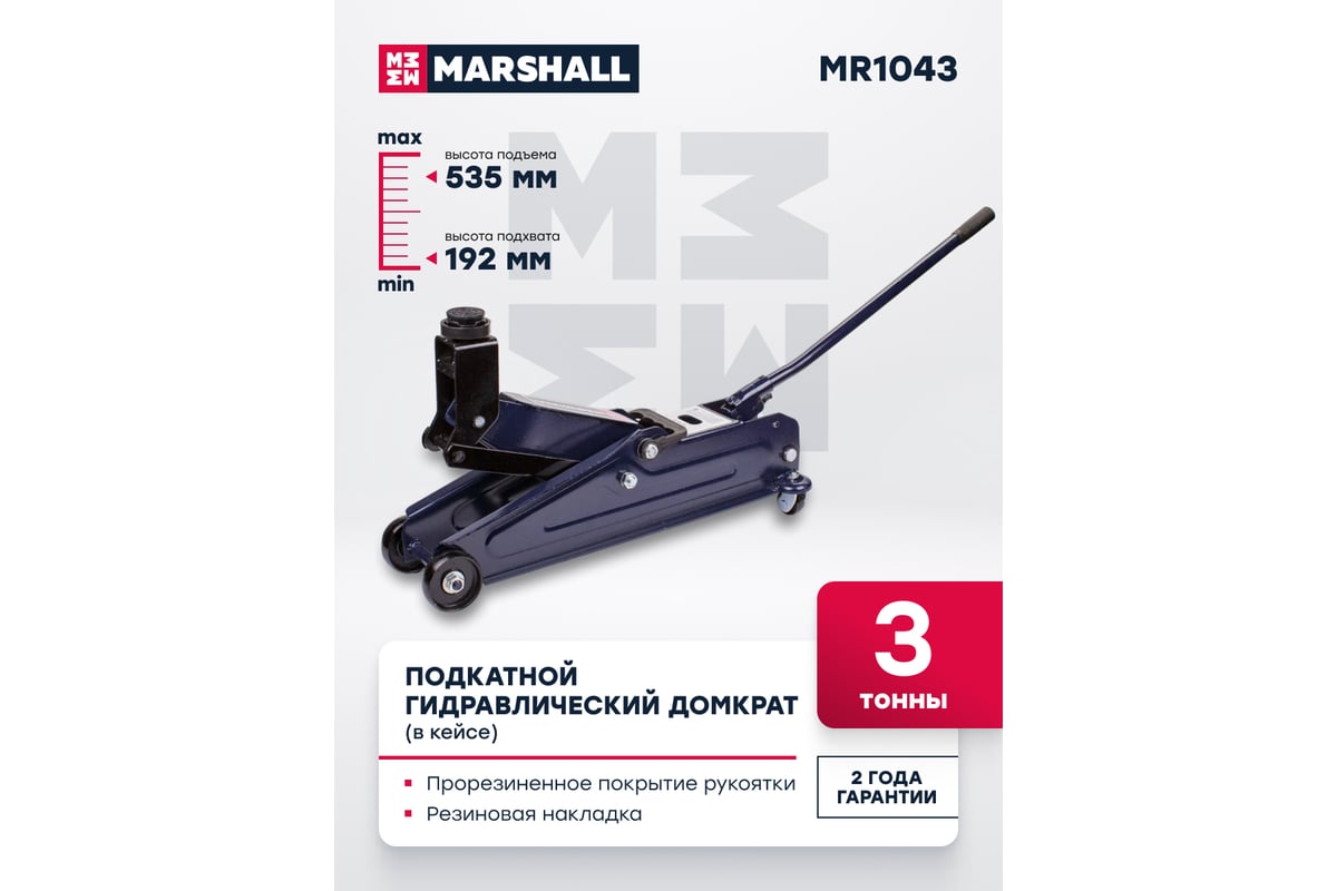 Подкатной гидравлический домкрат MARSHALL 3т, 192-535 мм, в кейсе MR1043 -  купить для автосервиса и гаража по низкой цене: технические характеристики,  описания и отзывы.