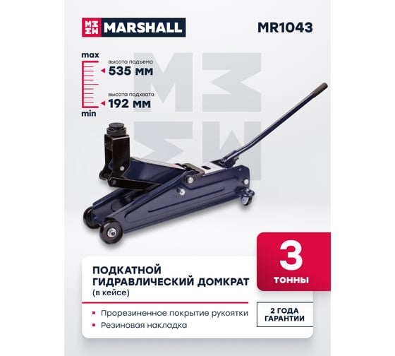 Подкатной гидравлический домкрат MARSHALL 3т, 192-535 мм, в кейсе MR1043