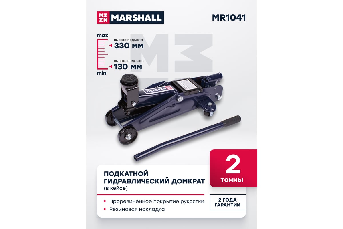 Подкатной гидравлический домкрат MARSHALL 2т, 130-330 мм, в кейсе MR1041