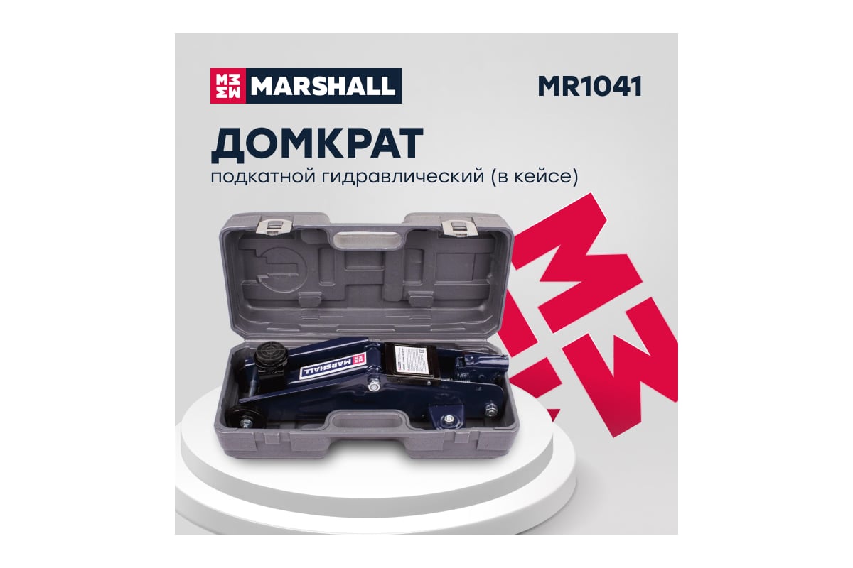 Подкатной гидравлический домкрат MARSHALL 2т, 130-330 мм, в кейсе MR1041