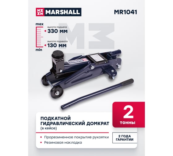 Подкатной гидравлический домкрат MARSHALL 2т, 130-330 мм, в кейсе MR1041